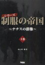 シリーズ制服の帝国 ナチスの群像 上巻 本/雑誌 (単行本 ムック) / 山下英一郎/著