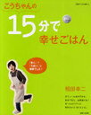 　こうちゃんの15分で幸せごはん (別冊すてきな奥さん) (単行本・ムック) / 相田幸二/著