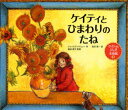 ケイティとひまわりのたね / 原タイトル:KATIE AND THE SUNFLOWERS[本/雑誌] (ケイティのふしぎ美術館) (児童書) / ジェイムズ・メイヒュー/作 西村秀一/訳 結城昌子/監修