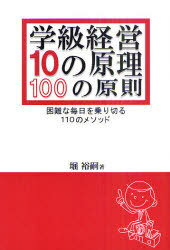 学級経営10の原理・100の原則 困難な毎日を乗り切る110のメソッド[本/雑誌] (単行本・ムック) / 堀裕嗣