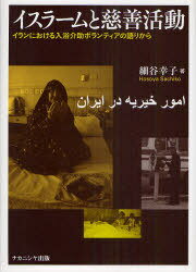 イスラームと慈善活動[本/雑誌] イランにおける入浴介助ボランティアの語りから (単行本・ムック) / 細谷幸子