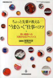 ちょっと先輩が教える”うまくいく”仕事のコツ 若い教師への元気が出るアドバイス[本/雑誌] (単行本・ムック) / 諸富祥彦