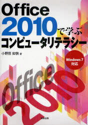 Office 2010で学ぶコンピュータリテラシー[本/雑誌] (単行本・ムック) / 小野目如快