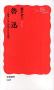 魯迅 東アジアを生きる文学 (岩波新書 新赤版 1299) (新書) / 藤井省三/著