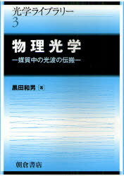 物理光学 媒質中の光波の伝搬[本/雑誌] (光学ライブラリー) (単行本・ムック) / 黒田和男/著