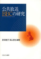 公共放送BBCの研究[本/雑誌] (単行本・ムック) / 原麻里子/編著 柴山哲也/編著