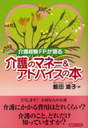 [書籍のメール便同梱は2冊まで]/介護経験FPが語る介護のマネー&アドバイスの本 (単行本・ムック) / 飯田道子/著