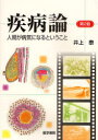 疾病論 人間が病気になるということ[本/雑誌] (単行本・ムック) / 井上泰/著