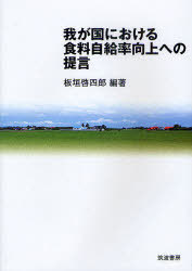 我が国における食料自給率向上への提言[本/雑誌] (単行本・ムック) / 板垣啓四郎/編著