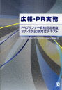 広報 PR実務 PRプランナー資格認定制度2次 3次試験対応テキスト 本/雑誌 (単行本 ムック) / 日本パブリックリレーションズ協会/編