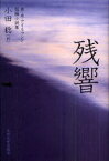 残響 英・米・アイルランド短編小説集[本/雑誌] (単行本・ムック) / 小田稔/訳