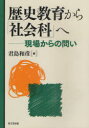 歴史教育から「社会科」へ 現場からの問い (単行本・ムック) / 君島和彦/編