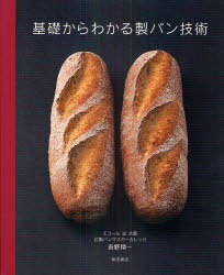 基礎からわかる製パン技術[本/雑誌] (単行本・ムック) / 吉野精一/著のサムネイル