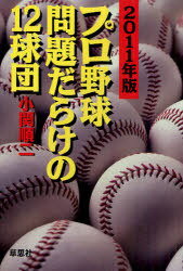 [書籍のメール便同梱は2冊まで]/プロ野球問題だらけの12球団 2011年版[本/雑誌] (単行本・ムック) / 小関順二/著