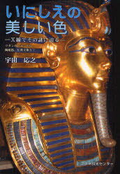 いにしえの美しい色 X線でその謎に迫る ツタンカーメンから 陶磁器 仏教美術まで[本/雑誌] (単行本・ム..