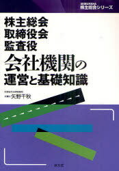 株主総会・取締役会・監査役会社機関の運営と基礎知識[本/雑誌] (SEIBUNSHA株主総会シリーズ) (単行本・ムック) / 矢野千秋/著