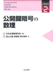 公開鍵暗号の数理[本/雑誌] (シリーズ応用数理) (単行本・ムック) / 日本応用数理学会/監修 森山大輔/著 西巻陵/著 岡本龍明/著