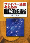 ファイバー通信のための非線形光学[本/雑誌] (単行本・ムック) / 井上恭/著