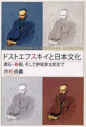 ドストエフスキイと日本文化 漱石・春樹、そして伊坂幸太郎まで[本/雑誌] (単行本・ムック) / 井桁貞義/著
