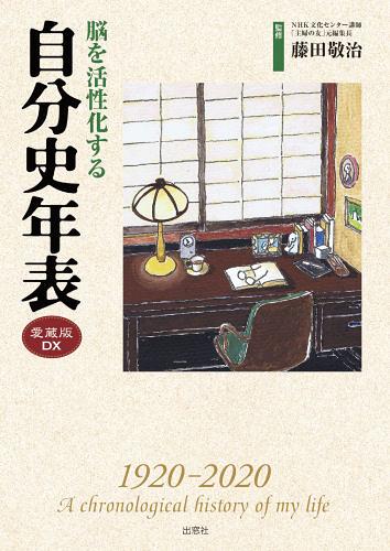 脳を活性化する自分史年表 1920-2020 愛蔵版DX[本/雑誌] (単行本・ムック) / 藤田敬治/監修