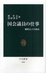 国会議員の仕事 職業としての政治[本/雑誌] (中公新書) (新書) / 林芳正/著 津村啓介/著