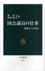 国会議員の仕事 職業としての政治[本/雑誌] (中公新書) (新書) / 林芳正/著 津村啓介/著