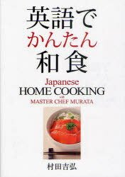 英語でかんたん和食[本/雑誌] (単行本・ムック) / 村田吉弘/著