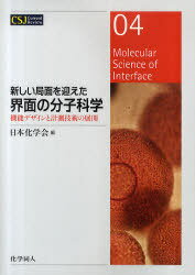 新しい局面を迎えた界面の分子科学 機能デザインと計測技術の展開[本/雑誌] (CSJ Current Review) (単行本・ムック) / 日本化学会/編