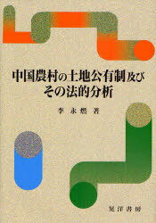 中国農村の土地公有制及びその法的分析[本/雑誌] (単行本・ムック) / 李永燃/著