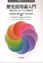 歴史語用論入門[本/雑誌] 過去のコミュニケーションを復元する (シリーズ・言語学フロンティア) (単行本・ムック) / 高田博行/編著 椎名美智/編著 小野寺典子/編著