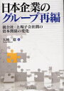 日本企業のグループ再編 親会社-上場子会社間の資本関係の変化 (単行本・ムック) / 大坪稔/著