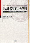 会計制度の解明 ドイツとの比較による日本のグランドデザイン[本/雑誌] (単行本・ムック) / 坂本孝司/著