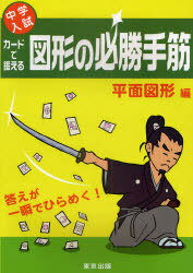 カードで鍛える図形の必勝手筋[本/雑誌] 中学入試 平面図形編 (単行本・ムック) / 東京出版のサムネイル