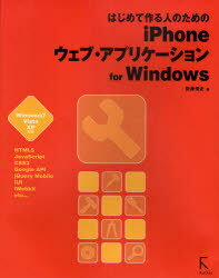 ご注文前に必ずご確認ください＜商品説明＞CSS3やJavaScriptの基本からjQuery MobileやiWebkitをはじめとするいろいろなフレームワークの使い方、さらにGoogleの提供する各種APIサービスやHTML5時代のAPIに関連するJSONPのノウハウなどを豊富な作例を通して初心者向けにやさしく解説。＜収録内容＞1 Webアプリ作成の準備(Webアプリ作成に必要なものパソコンとインターネット ほか)2 簡単なWebアプリを作ってみよう(iPhoneに文字を表示させる文字を見栄えよくデザインする ほか)3 フレームワークを活用する(なぜフレームワークを使うのか?UiUlKit ほか)4 Google APIを使う(Google APIを利用するにはGoogle Maps API ほか)5 HTML5 API(Wweb StorageWeb SQL DataBase ほか)＜商品詳細＞商品番号：NEOBK-939406Sato Nobumasa / Hajimete Tsukuru Hito No Tame No iPhone Web Application for Windowsメディア：本/雑誌重量：540g発売日：2011/03JAN：9784899772866はじめて作る人のためのiPhoneウェブ・アプリケーションfor Windows[本/雑誌] (単行本・ムック) / 佐藤信正2011/03発売