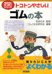 トコトンやさしいゴムの本[本/雑誌] B&Tブックス 今日からモノ知りシリーズ (単行本・ムック) / 奈良功..