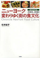 ニューヨーク変わりゆく街の食文化 食文化年代記2001-2010[本/雑誌] (単行本・ムック) / 松本紘宇/著