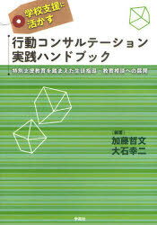 学校支援に活かす行動コンサルテーション実践ハンドブック[本/雑誌] 特別支援教育を踏まえた生徒指導・教育相談への展開 (単行本・ムック) / 加藤哲文/編著 大石幸二/編著