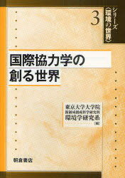 国際協力学の創る世界[本/雑誌] (シリーズ＜環境の世界＞) (単行本・ムック) / 東京大学大学院新領域