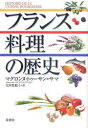 フランス料理の歴史 / 原タイトル:HISTOIRE DE LA CUISINE BOURGEOISE (単行本・ムック) / マグロンヌ・トゥーサン=サマ/著 太田佐絵子/訳