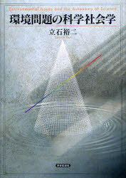 環境問題の科学社会学[本/雑誌] (関西学院大学研究叢書 第139編) (単行本・ムック) / 立石裕二/著