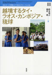 ご注文前に必ずご確認ください＜商品説明＞東南アジアの21世紀を「境を越えた」ところから見つめなおす。「多極化されたグローバル社会」を理論的にとらえる場として、タイ・ラオス・カンボジアは恰好のフィールドである。＜収録内容＞第1部 タイにおける開発と市民社会、ジャパナイゼーション(グローバル化の中でのタイ社会の変動と文化変容-市民社会化とジャパナイゼーションの視点からタイにおける市民社会化の流れと社会開発 ほか)第2部 ラオス-グローバル化の渦中で(ラオスの大学と琉球大学との教育・医療における協力ネットワークの形成ラオスと沖縄、附属小学校を拠点にした教育開発協力を展望して-教育学部の役割と附属学校の使命 ほか)第3部 カンボジア-境を越える(カンボジア華人のエスニシティ-一九九六年から二〇一〇年までの変化を中心にカンボジアの土器作り-民族考古学的調査の覚書)第4部 琉球とシャム(琉球とパタニ-琉球との交流から女王の支配時期まで)＜商品詳細＞商品番号：NEOBK-940189Suzuki Tadashi No / Hen Inamura Tsutomu / Hen / Ekkyo Suru Tai Laos Cambodia Ryukyu (Ryukyudaigaku Jin No Ido to 21 Seiki No Global Shakai)メディア：本/雑誌重量：340g発売日：2011/03JAN：9784779116728越境するタイ・ラオス・カンボジア・琉球[本/雑誌] (琉球大学 人の移動と21世紀のグローバル社会) (単行本・ムック) / 鈴木規之/編 稲村務/編2011/03発売