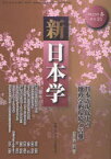 季刊 新日本学[本/雑誌] 第20号 (平成23年春) (単行本・ムック) / 遠藤浩一/編集