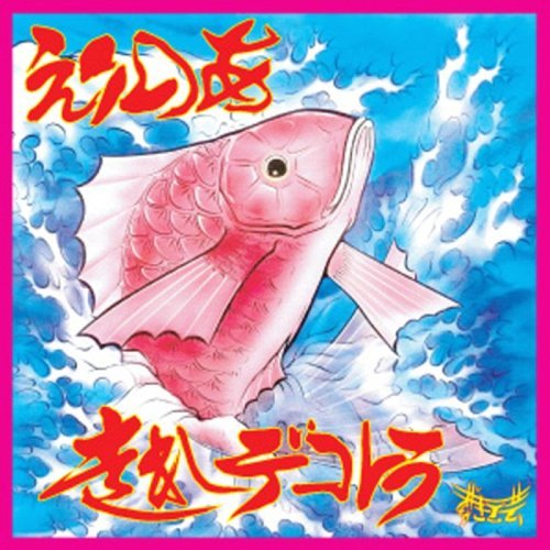 走れ デコトラ[CD] / えりのあ