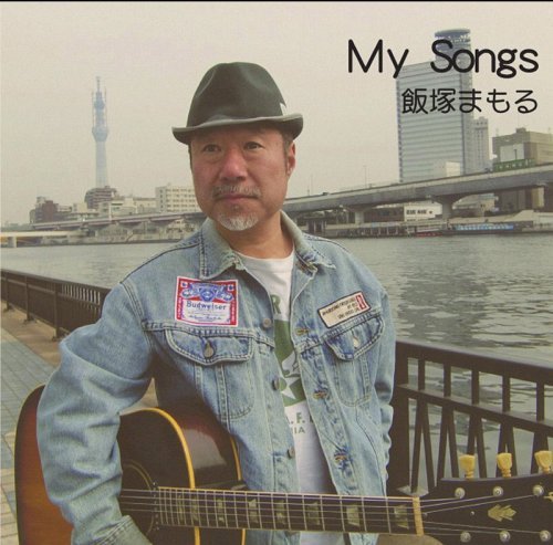 My Songs[CD] / 飯塚まもる