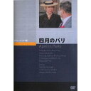 ご注文前に必ずご確認ください＜商品説明＞アメリカを代表する歌手、ドリス・デイの全盛期に撮られたミュージカル映画をDVD化。 春にパリで開催される祭りの招待状を間違って受け取り、挙句に参加することになってしまったコーラスガールが、さまざまなトラブルに巻き込まれていく。日本未公開作品。＜商品詳細＞商品番号：JVD-3214Movie / April In Parisメディア：DVD収録時間：101分リージョン：2カラー：カラー発売日：2011/03/30JAN：4988182111140四月のパリ[DVD] / 洋画2011/03/30発売