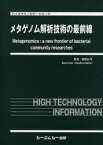 メタゲノム解析技術の最前線[本/雑誌] (バイオテクノロジーシリーズ) (単行本・ムック) / 服部正平/監修