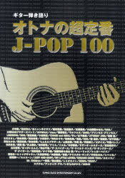  Ƥ ȥʤĶJ-POP100[/] (衦) / 󥳡ߥ塼å󥿥ƥ