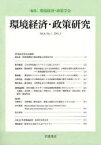 環境経済・政策研究 第4巻第1号(2011年3月)[本/雑誌] (単行本・ムック) / 環境経済・政策学会/編集