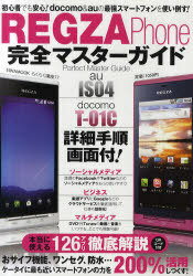 REGZA Phone完全マスターガイド 初心者でも安心!docomo & auの最強スマートフォンを使い倒す![本/雑誌] (EIWA MOOK らくらく講座 77) (単行本・ムック) / 英和出版社