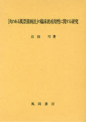 「火のある風景描画法」の臨床的有用性に関する研究[本/雑誌] (単行本・ムック) / 石田弓/著